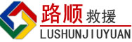 达尔罕茂明安旗道路救援